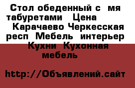 Стол обеденный с 2мя табуретами › Цена ­ 2 000 - Карачаево-Черкесская респ. Мебель, интерьер » Кухни. Кухонная мебель   